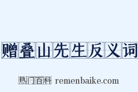 赠叠山先生反义词是什么意思的图片